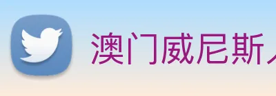 澳门威尼斯人中国网站 logo